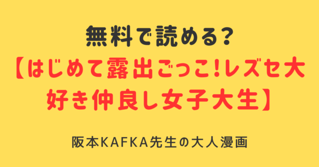 はじめての露出ごっこ!レズセ大好き仲良し女子大生